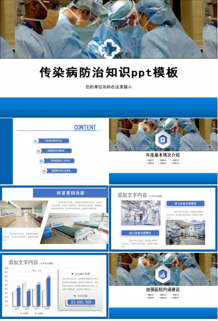 传染病防治知识ppt模板