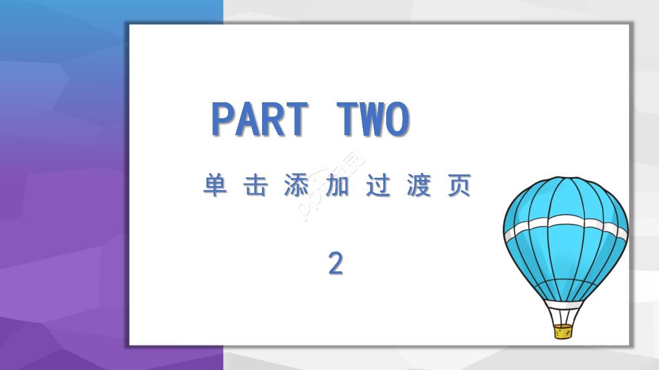彩色热气球工作汇报ppt模板