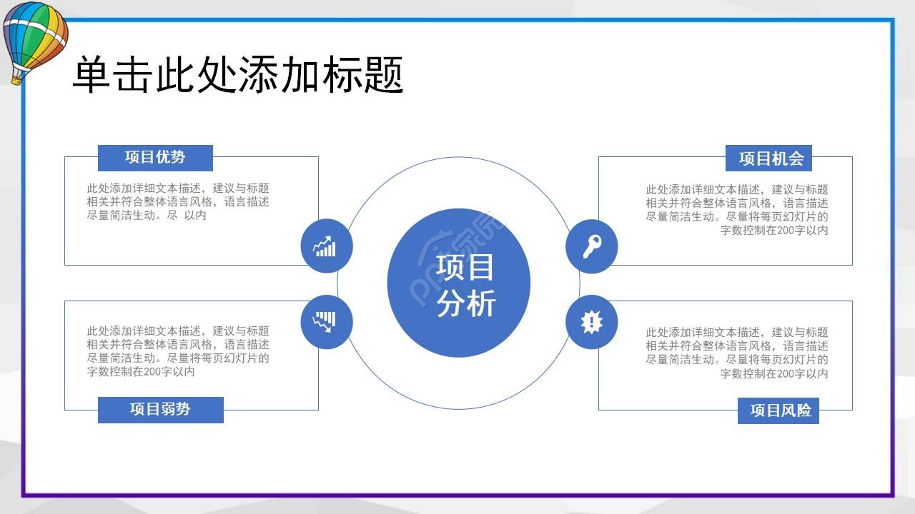 彩色热气球工作汇报ppt模板