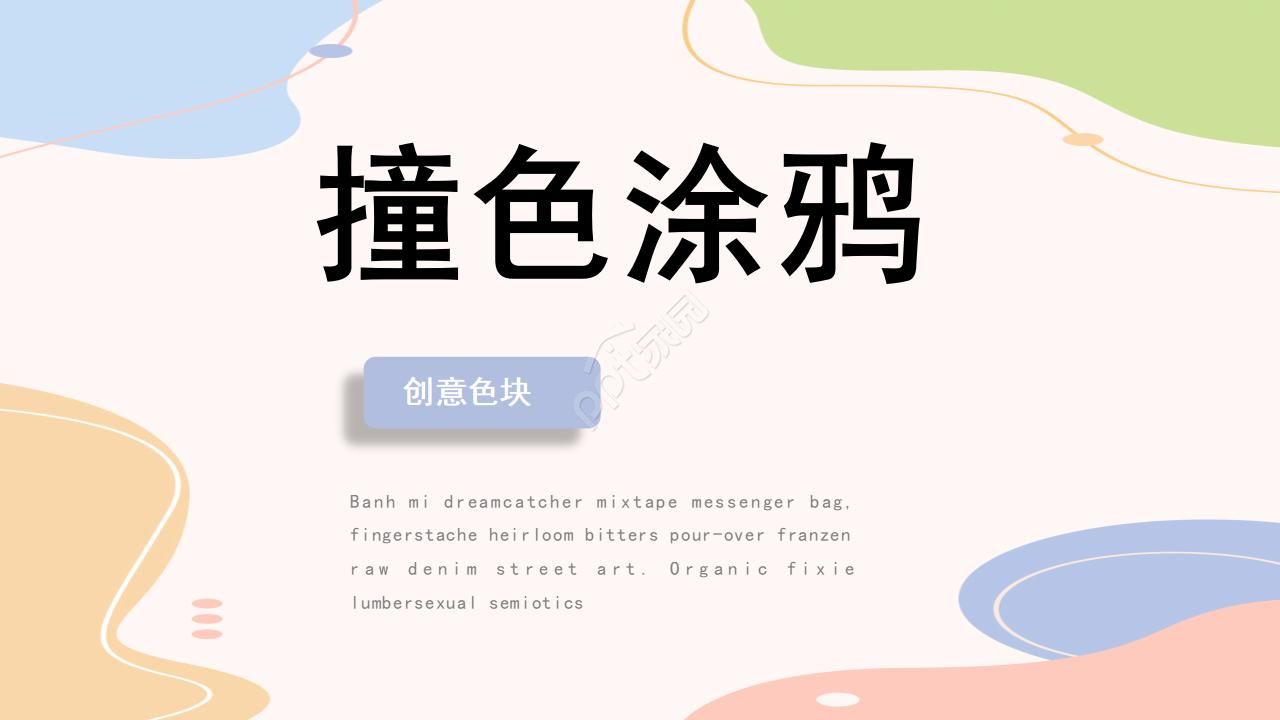 创意炫彩艺术撞色涂鸦风PPT模板