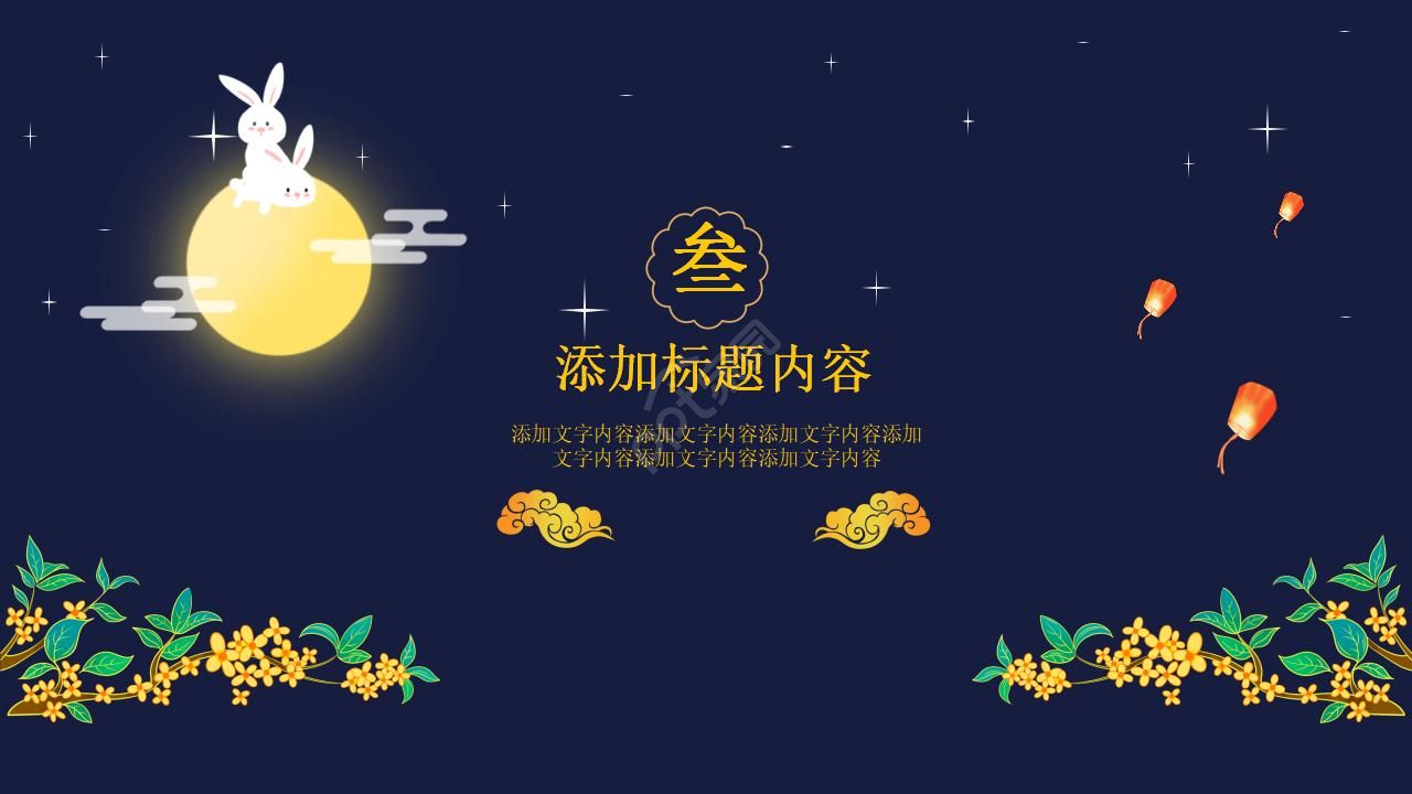 中秋节日贺卡ppt模板