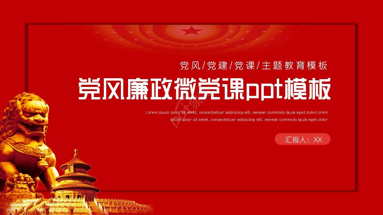 党风廉政微党课ppt模板下载推荐
