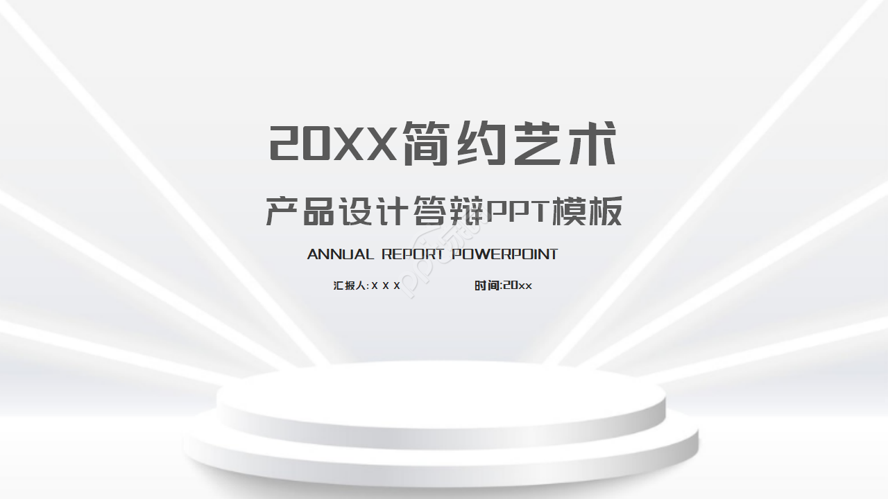 产品设计答辩ppt模板