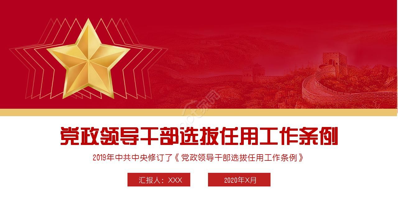红色党政领导干部选拔任用工作条例ppt模板下载推荐