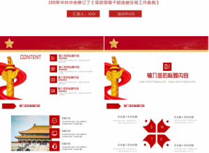 红色党政领导干部选拔任用工作条例ppt模板下载推荐