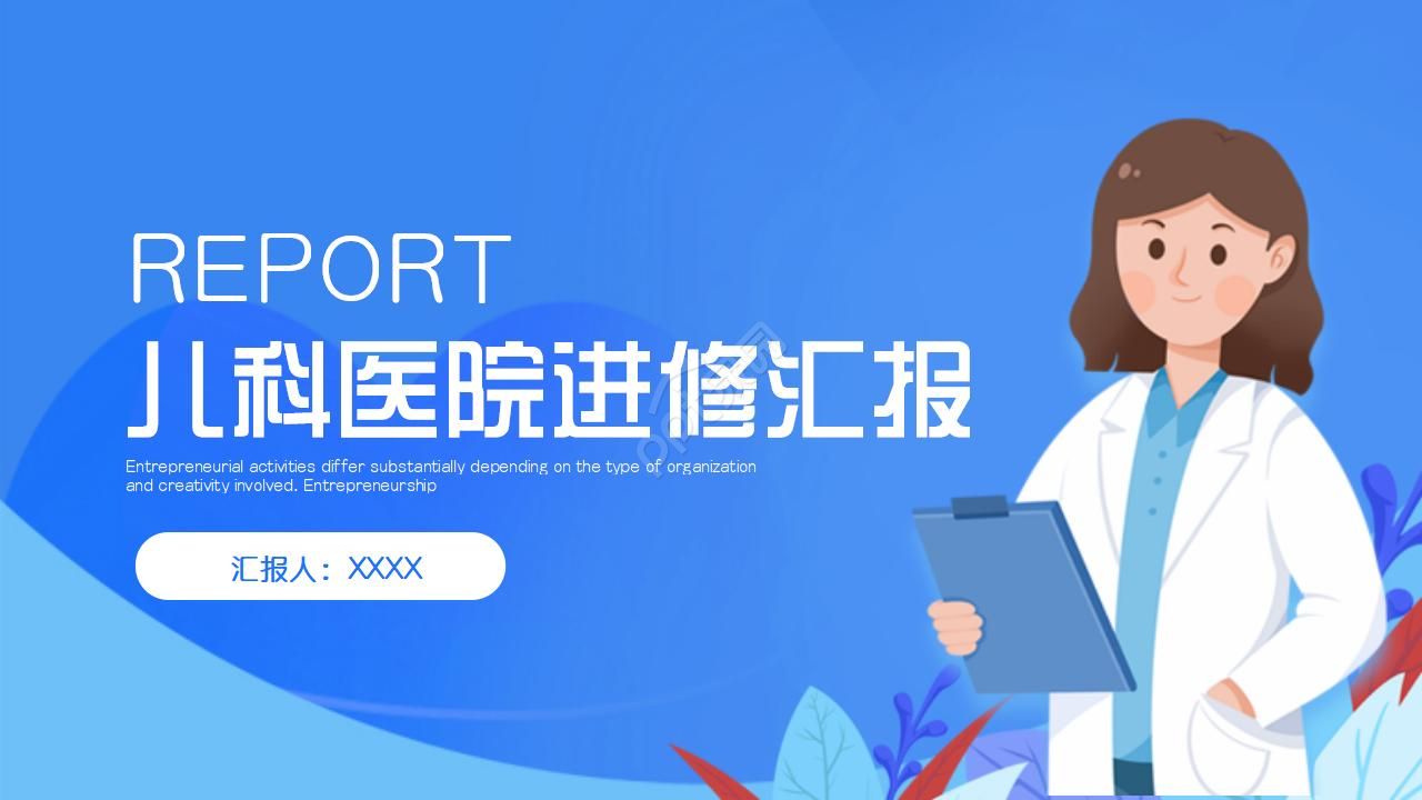 儿科医院进修汇报ppt模板