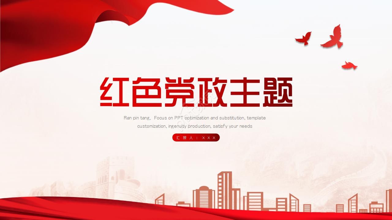 红色党政主题ppt    下载推荐