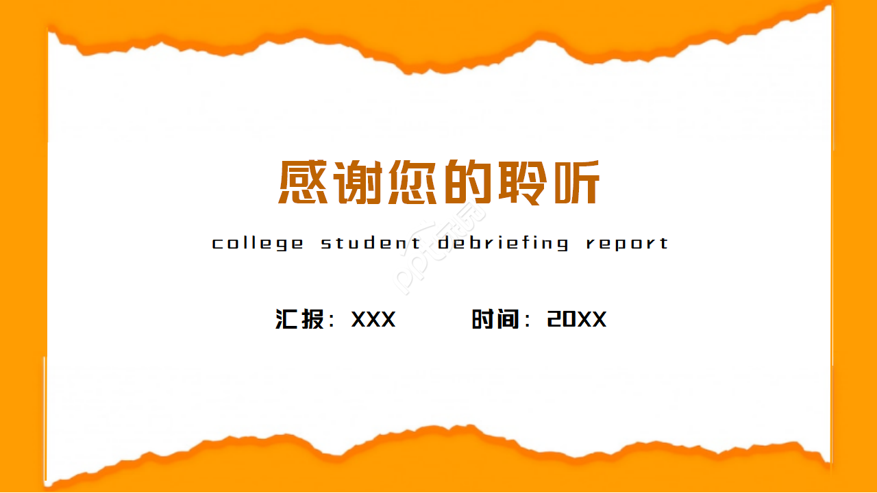 橙色的撕纸效果职业规划ppt模板