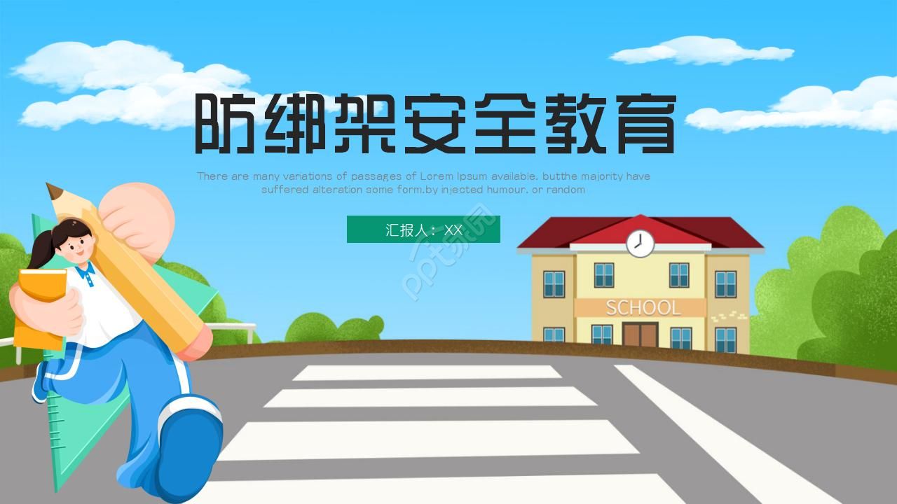 防绑架安全教育班会ppt模板