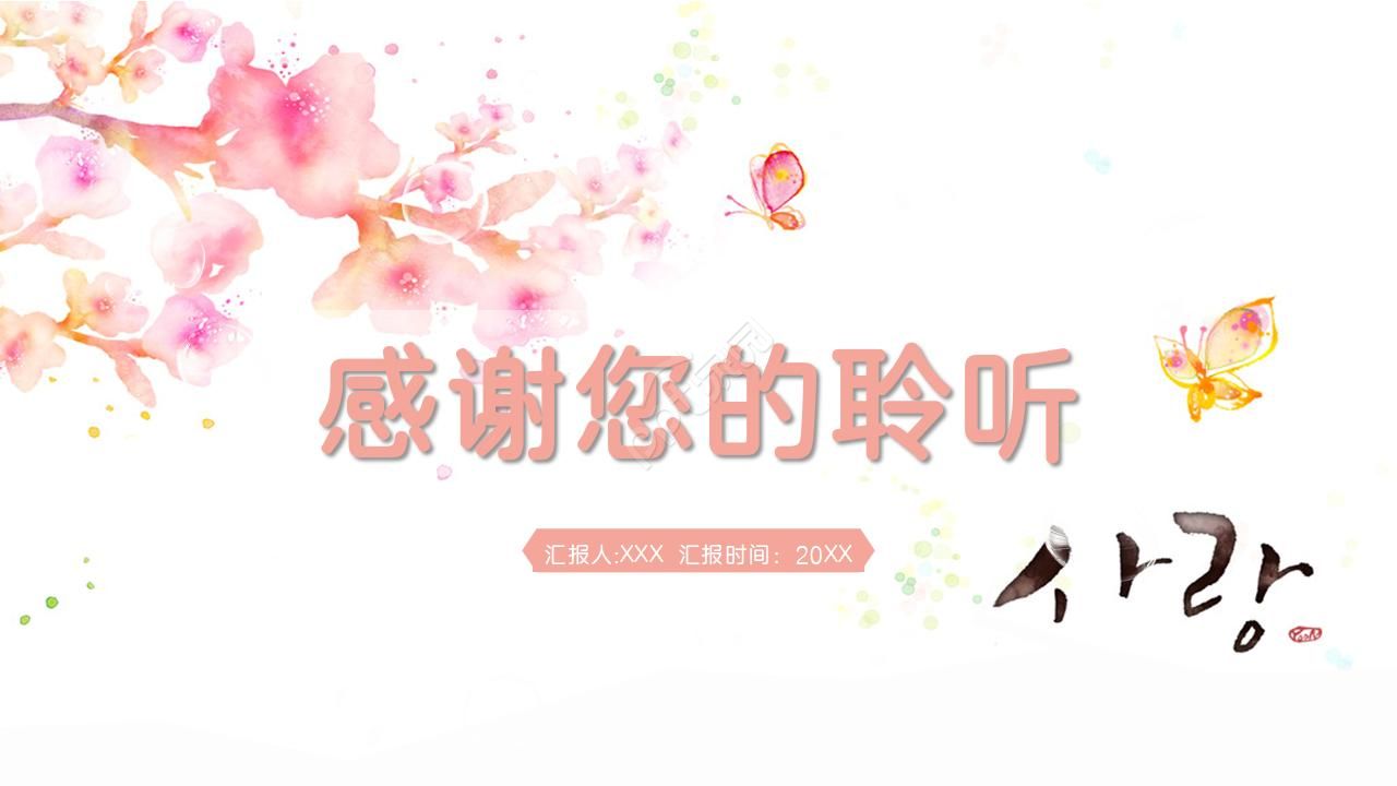粉色水墨风感恩教育主题班会ppt模板