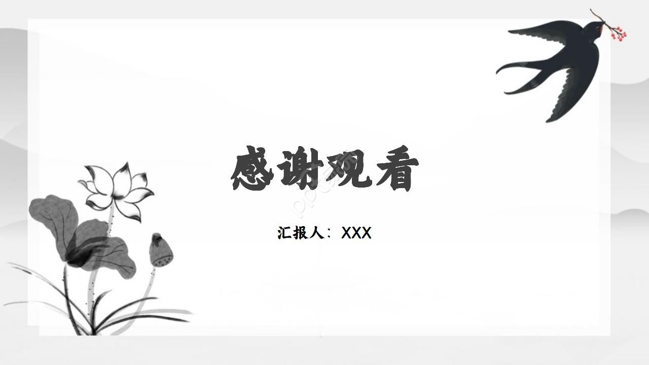 出水芙蓉水墨工作总结ppt模板