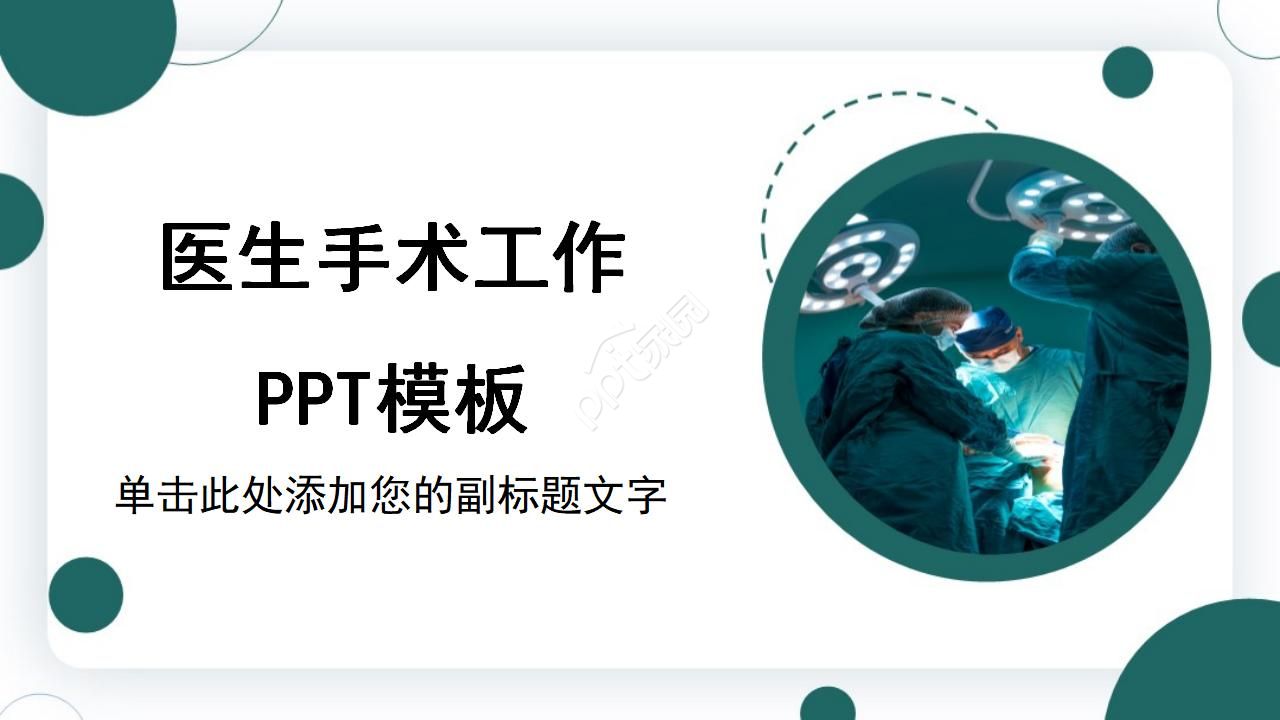 创意绿色医生手术室工作ppt模板