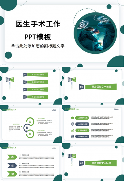 创意绿色医生手术室工作ppt模板