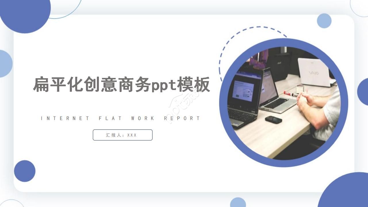 扁平化创意商务ppt模板下载推荐