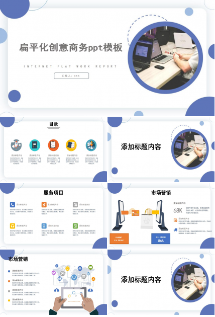 扁平化创意商务ppt模板