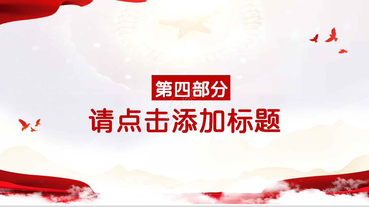 党支部的年终工作总结ppt模板