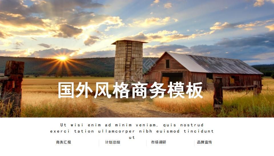 国外风格商务ppt模板