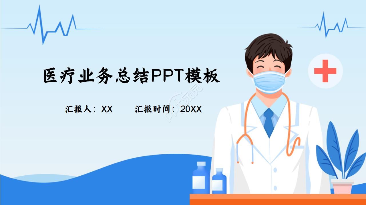 医疗业务总结ppt模板