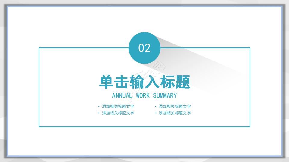 创意几何简洁ppt模板
