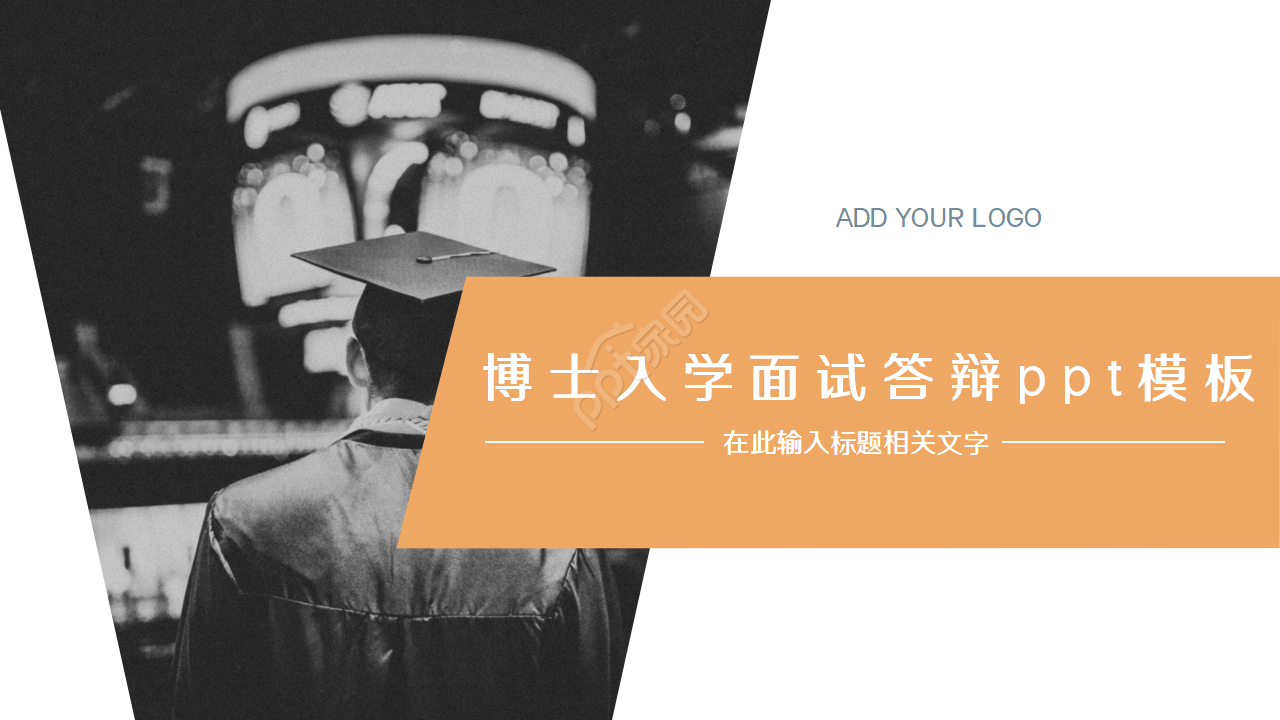 博士入学面试答辩ppt模板