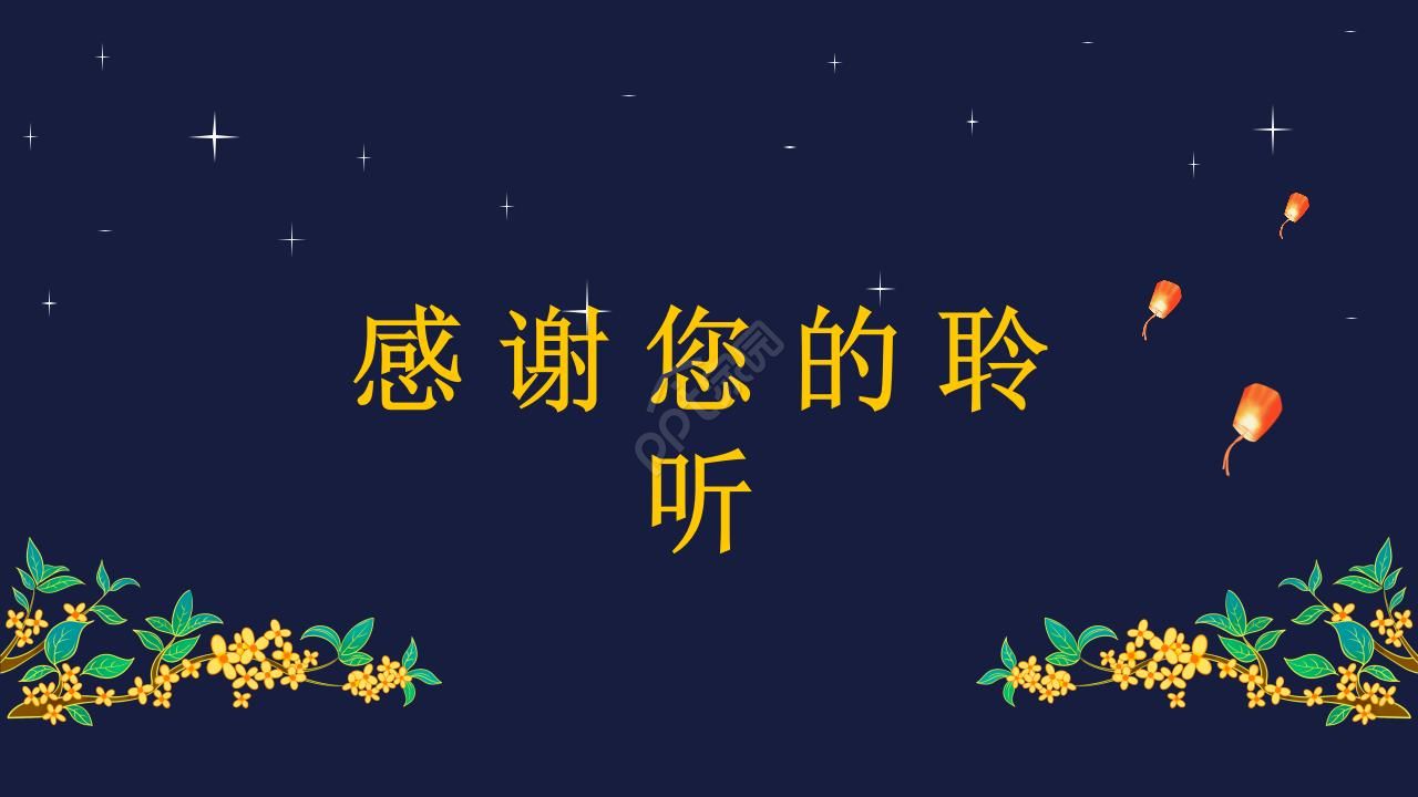 中秋节日贺卡ppt模板