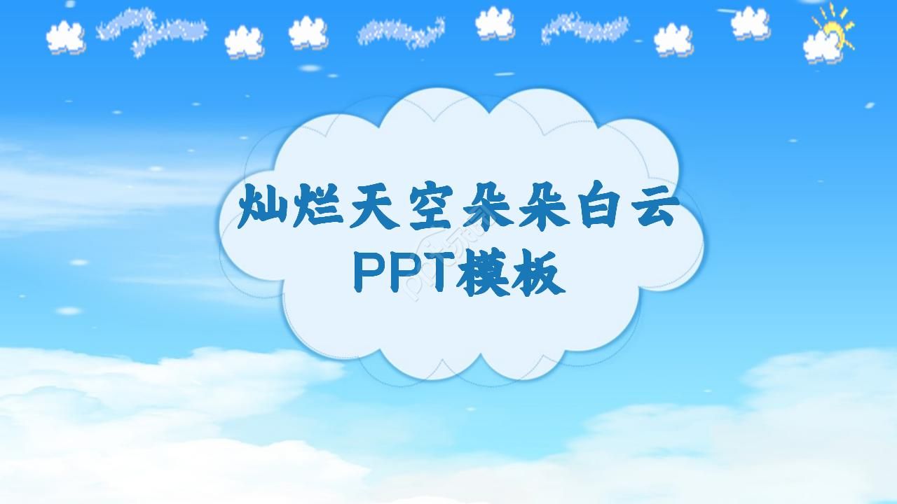 灿烂天空——朵朵白云PPT模板