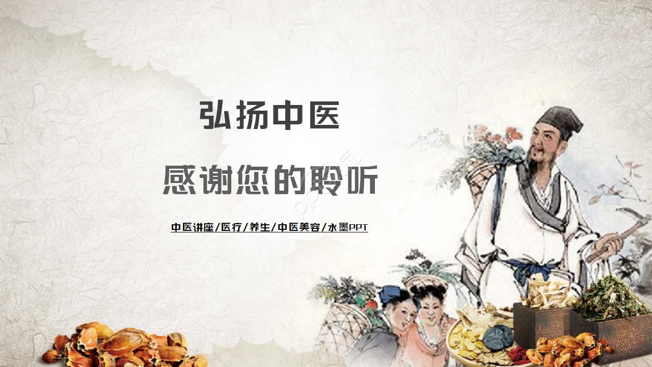 中医草药的ppt模板