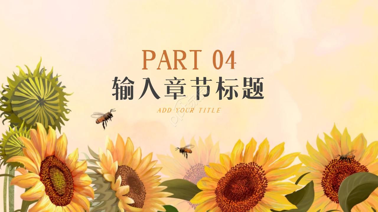 卡通向日葵幼教说课通用ppt模板