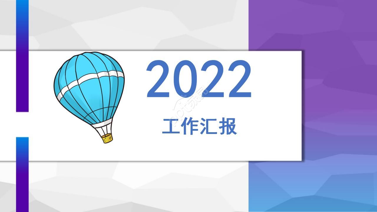 彩色热气球工作汇报ppt模板