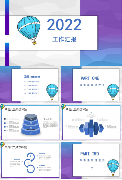 彩色热气球工作汇报ppt模板