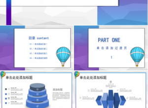 彩色热气球工作汇报ppt模板下载推荐