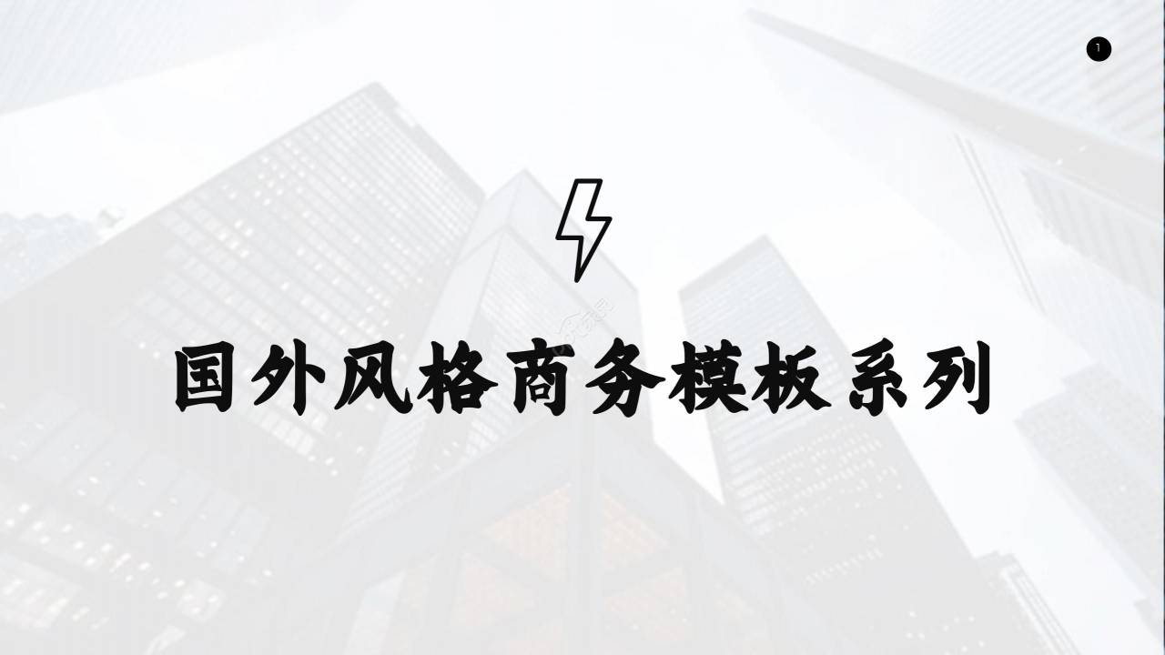 国外风格商务模板系列