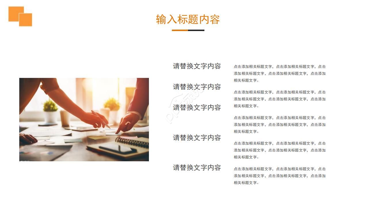 橙色清新夏季风商务部门沟通与合作ppt模板