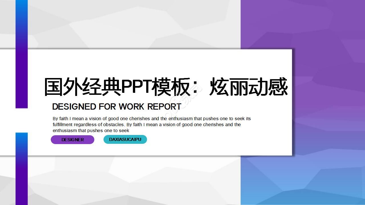 国外经典PPT模板：炫丽动感