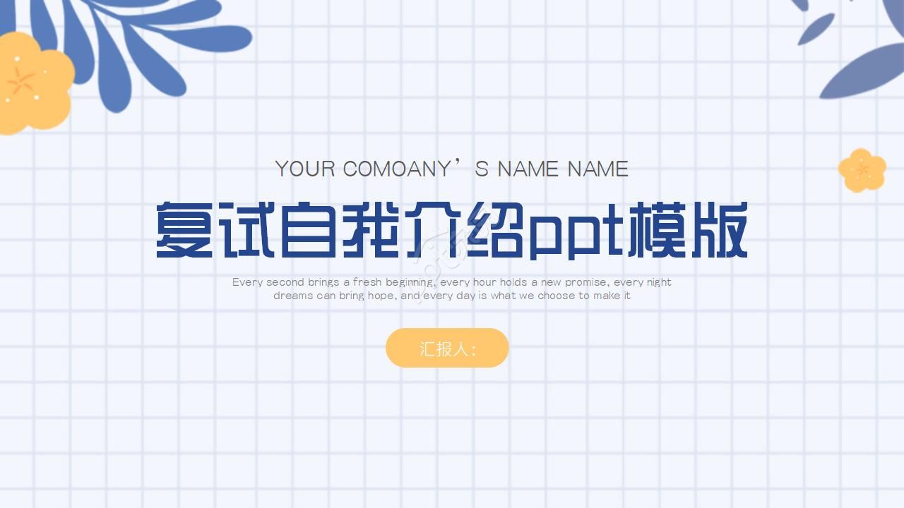 复试自我介绍ppt模版