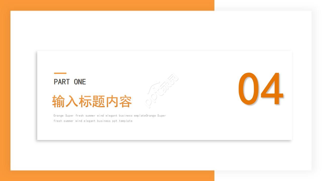 橙色清新夏季风商务部门沟通与合作ppt模板