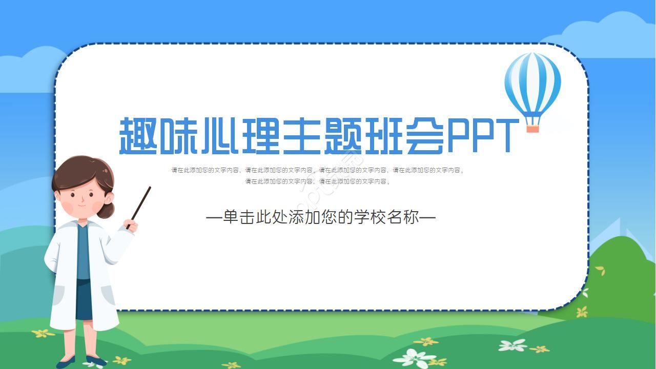 趣味心理主题班会ppt模板