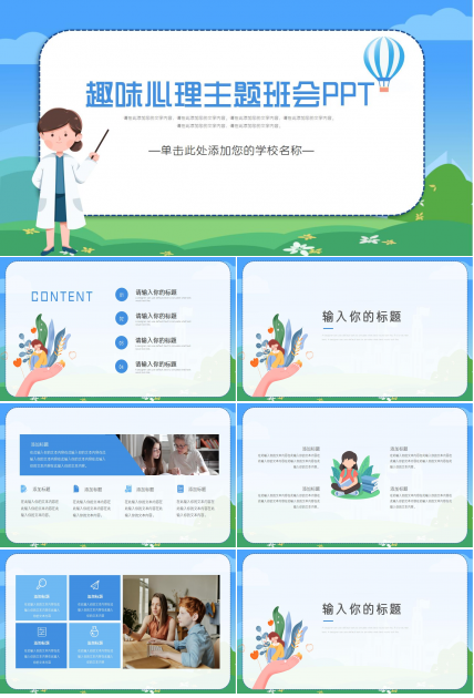 趣味心理主题班会ppt模板