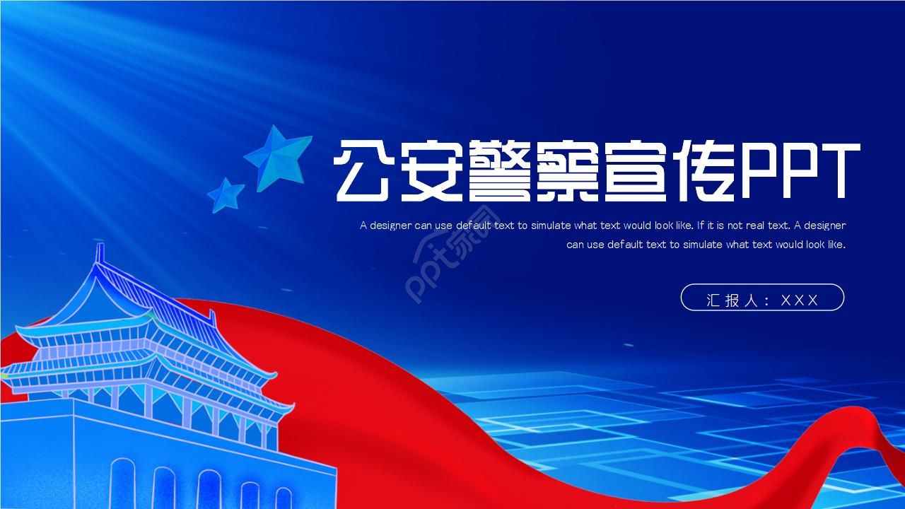 公安警察宣传ppt模板