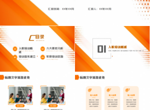 橙色系的员工入职培训ppt模板下载推荐