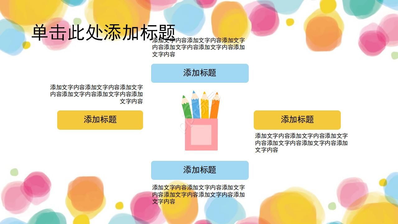 彩色卡通儿童教学设计ppt模板