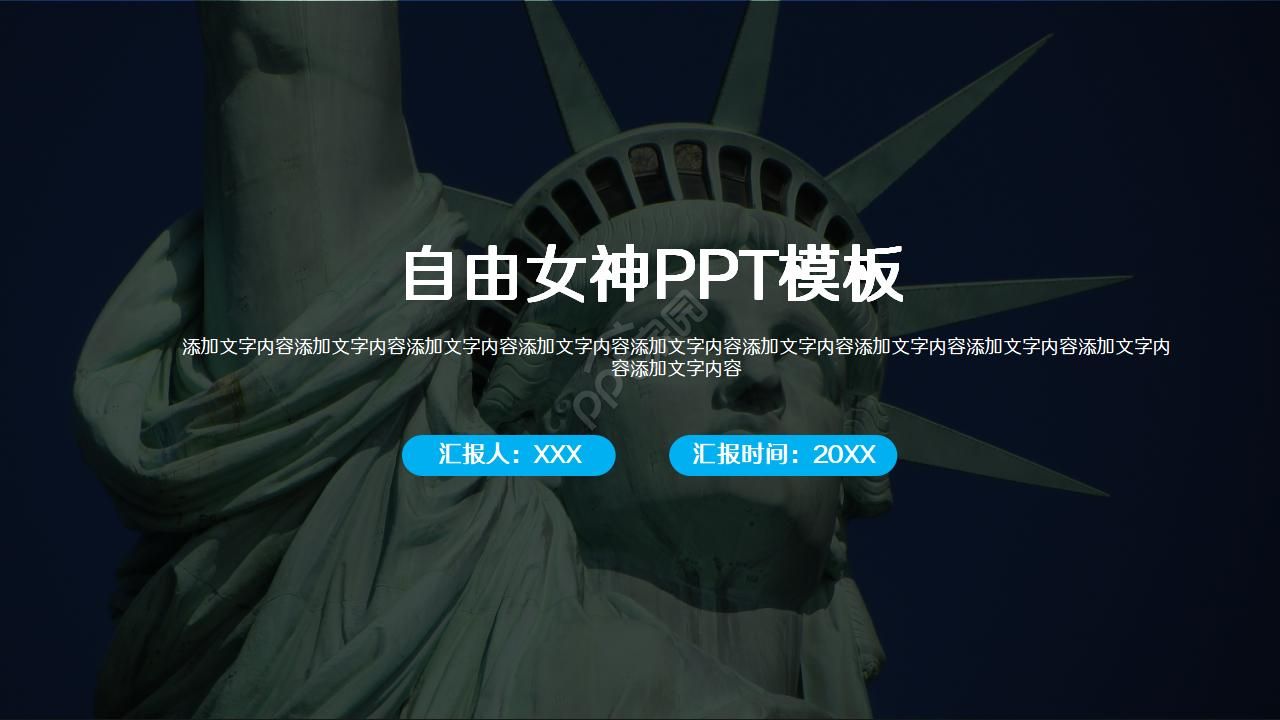 自由女神PPT模板