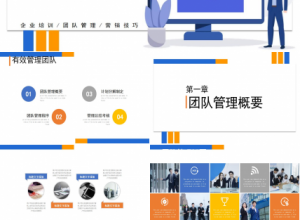 部门团队管理的ppt模板下载推荐