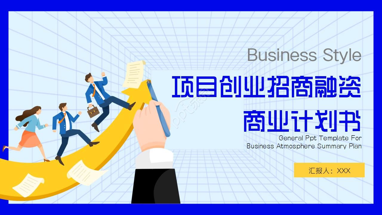 项目创业招商融资商业计划书ppt模板
