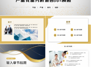 产品竞品分析报告ppt模板下载推荐