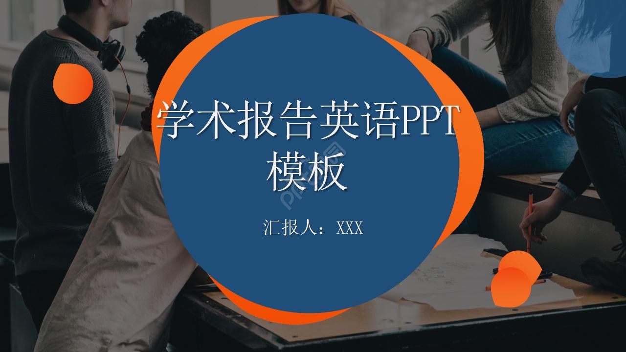 学术报告英语ppt模板