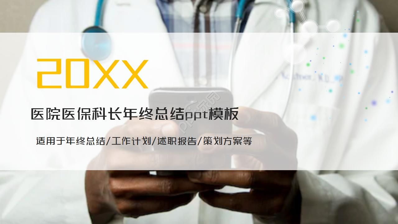 医院医保科长年终总结ppt模板