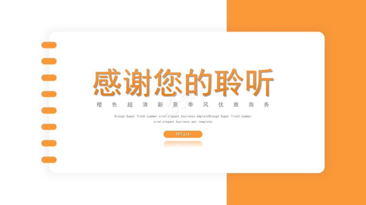 橙色清新夏季风商务部门沟通与合作ppt模板
