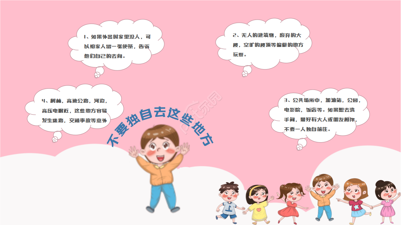 儿童安全教育日防拐骗培训ppt模板