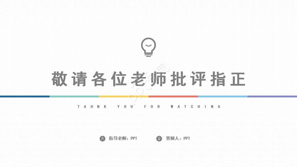 彩色简洁论文答辩ppt模板